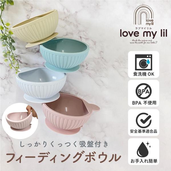 Love my lil フィーディングボウル 吸盤付き ベビー食器 離乳食 シリコン製  テーブルにくっつく くすみカラー ラブマイリル
