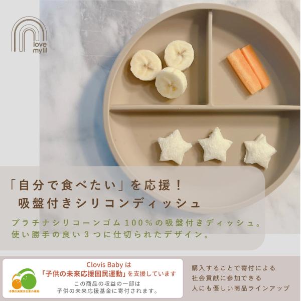 暖かみのあるカラー、全体が丸いフォルムにシャープな仕切りで絶妙なバランスがおしゃれなデザイン。プラチナシリコーンゴムを使用しているため、シリコン特有の臭いが少ないのも特長です。大きな吸盤はしっかりとテーブルにくっつき、安定感があります。ハイ...