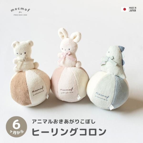 mocmof ヒーリングコロン おきあがりこぼし アニマル 布おもちゃ くま うさぎ 恐竜 日本製 モクモフ 622-677072