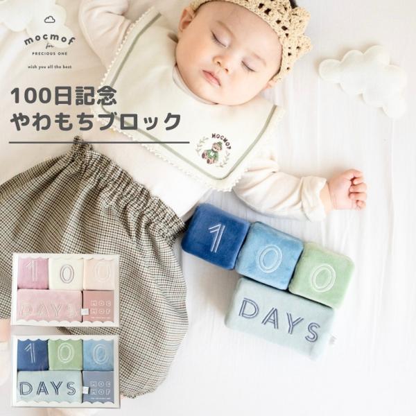 月齢フォト 布製ブロックおもちゃ mocmof 100日記念やわもちブロック 数字ブロック 成長記録 モクモフ 622-670012