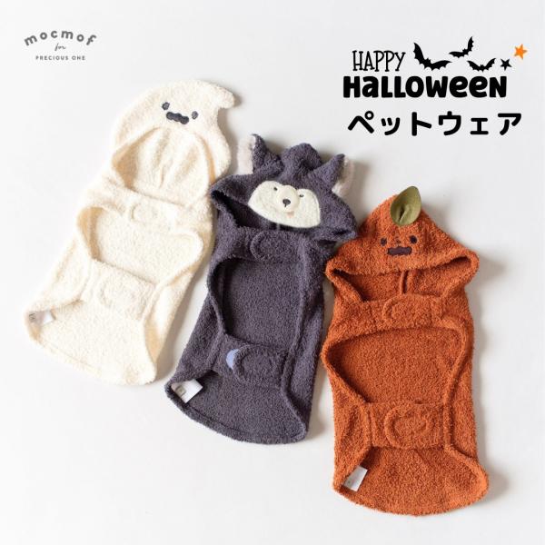 mocmof ハロウィン なりきりペットウエア 犬服 わんこ おばけ おおかみ かぼちゃ ジャコランタン 変身 コスプレ 622-670009