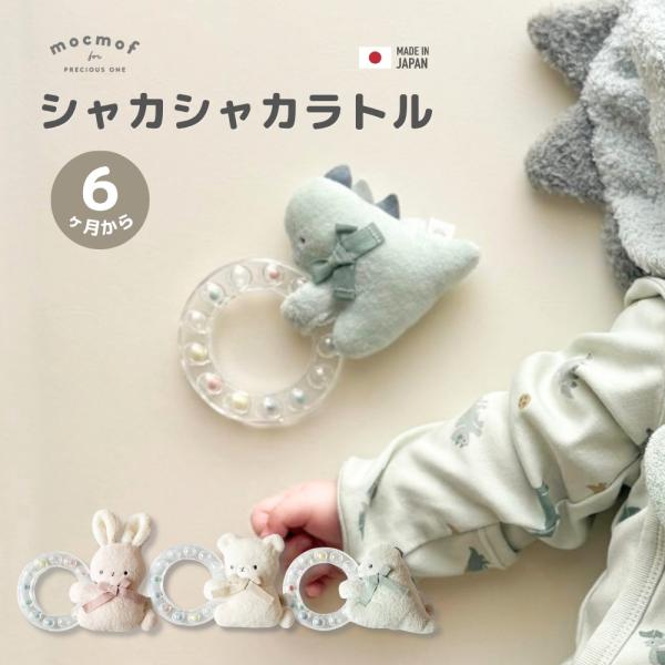 mocmof シャカシャカラトル ベビー歯固め がらがら 音がなる 赤ちゃんのおもちゃ アニマル 恐竜 うさぎ くま 日本製 モクモフ 622-677071