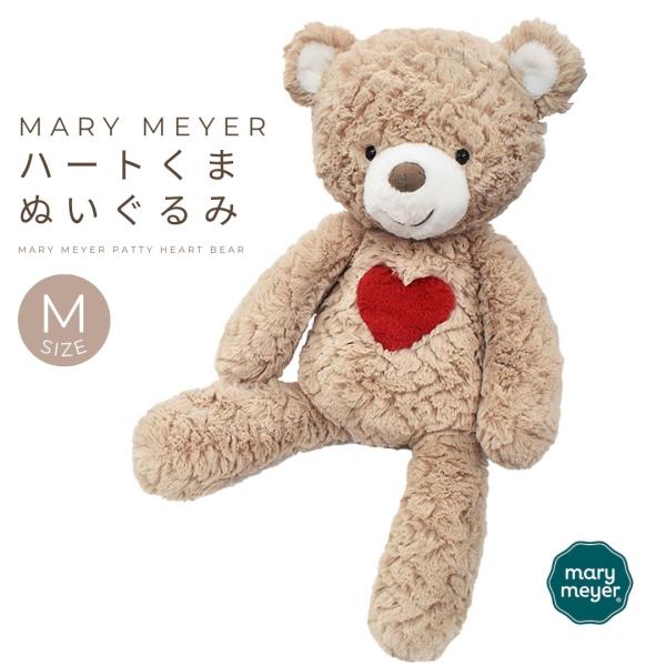 Mary Meyer パティ ハート ベア タン くま ぬいぐるみ Mサイズ ベージュ 38193 メリーマイヤー