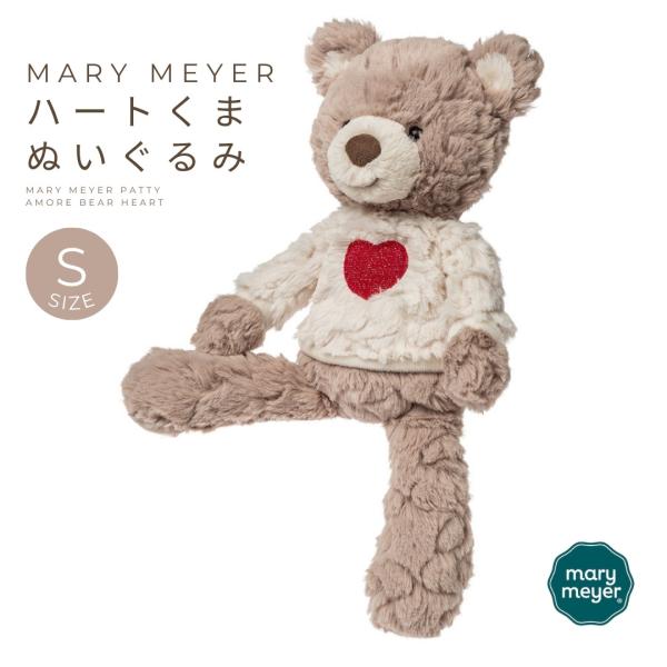 Mary Meyer くまのぬいぐるみ パティ アモーレ ベア ハート セーター Sサイズ 38203 メリーマイヤー