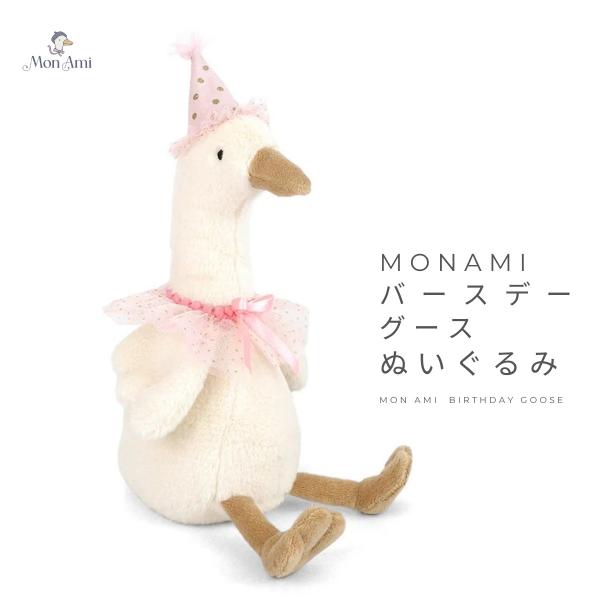 MON AMI バースデー グース あひる ガチョウ ぬいぐるみ パーティー ホワイト ST1799 モナミ MONAMI