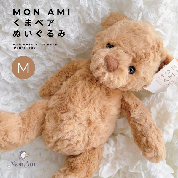 MON AMI くまのぬいぐるみ ハギー ベア Mサイズ テディベア 輸入ブランド 海外 ふわふわ くまさん モナミ