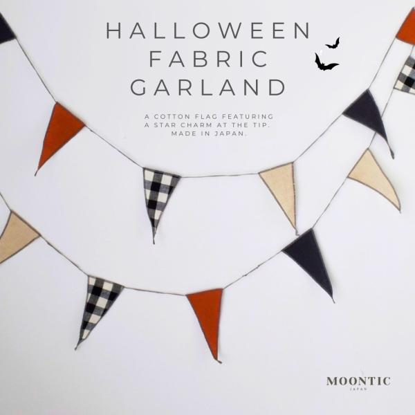 ハロウィンカラー ファブリックガーランド MOONTIC 全長2.5m ミニ オレンジ チェック バースデー ムーンティック