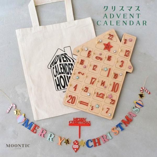 MOONTIC アドベントカレンダー クリスマス ガーランド ケーキトッパー 日本製 木製 木のハウス おうち型 ムーンティック