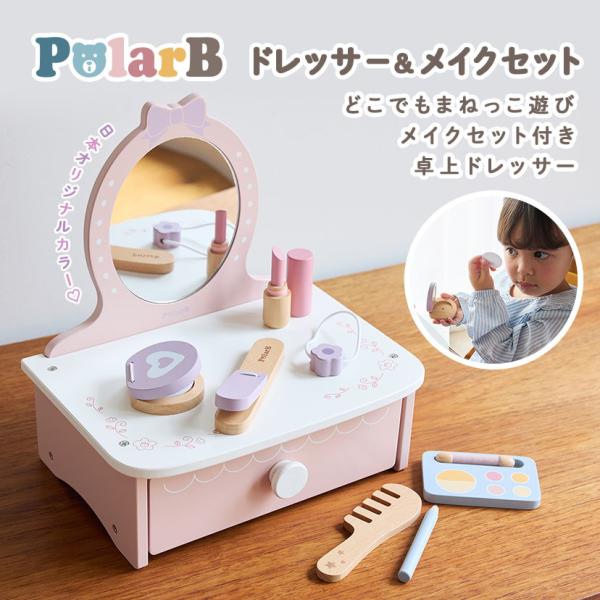 PolarB ドレッサー＆メイクセット 木製おもちゃ 女の子 おしゃれ ごっこ遊び コスメ 木のおもちゃ ポーラービー