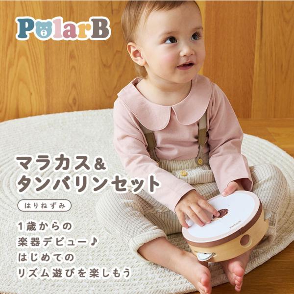 タンバリンとマラカスが2点入ったミュージックセット。タンバリンは振って音を出したり、太鼓のように叩いて楽しむことができます。マラカスは小さいお子さまも握りやすく鳴らしやすい両側シェイカータイプ。音遊び、リズム遊びは感受性や想像力を育てます。...