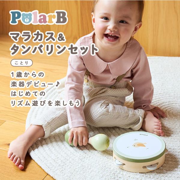 1歳からの楽器デビュー♪はじめてのリズム遊びを楽しもう！タンバリンとマラカスが2点入ったミュージックセット。タンバリンは振って音を出したり、太鼓のように叩いて楽しむことができます。マラカスは小さいお子さまも握りやすく鳴らしやすい両側シェイカ...