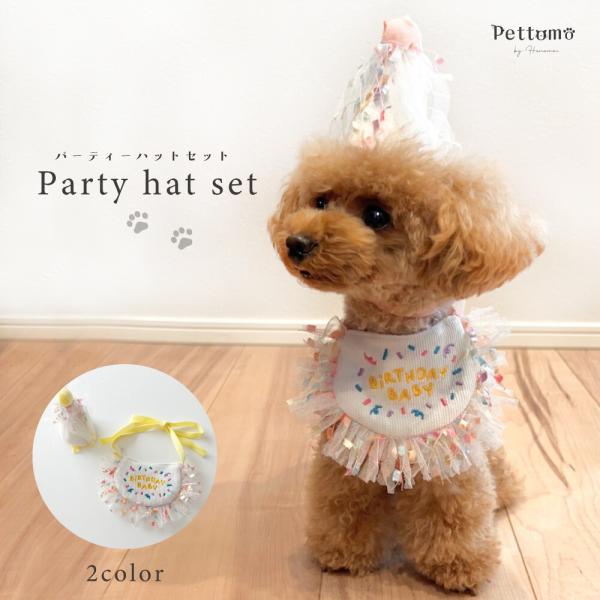 Pettomo 犬 猫 party hat set ペット スタイとさんかく帽子のセット ピンク イエロー ウェア おしゃれ ペットモ