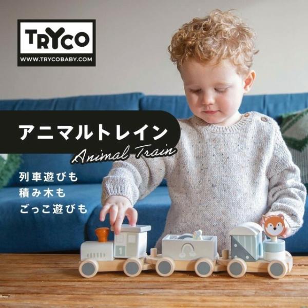 TRYCO アニマルトレイン 木製おもちゃ 電車 のりもの つみき プルトイ 木のおもちゃ 動物 TYTRY303008 トライコ