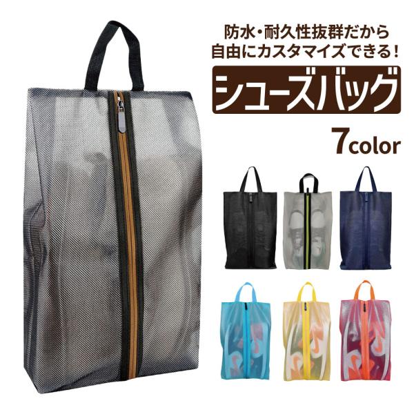 【商品説明】靴やシューズはもちろん衣類をいれたり小物を入れることもできる便利なシューズケースです♪撥水・メッシュ素材を使用しているので、通気性が良く、防臭・防湿にも優れています♪丈夫でとても軽いので持ち運びも楽々です！大人から子どもまであら...