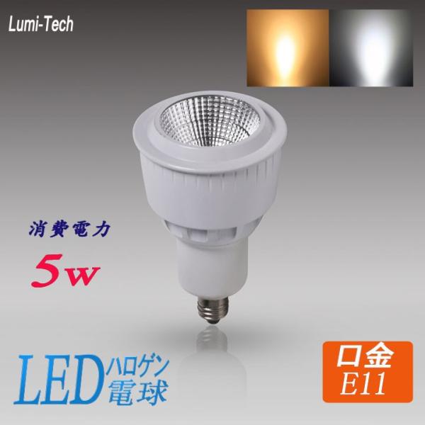 ハロゲン電球型led電球 e11口金 50w形相当 led電球電球色 昼光色 LEDハロゲン電球 JDRΦ50 LEDライト COBタイプ