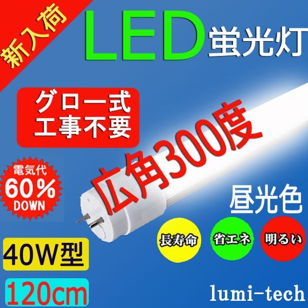 LED蛍光灯 40w形 昼光色 直管LED照明ライト グロー式工事不要G13 LED蛍光灯 40w形 昼光色 直管LED照明ライト グロー式工事不要G13