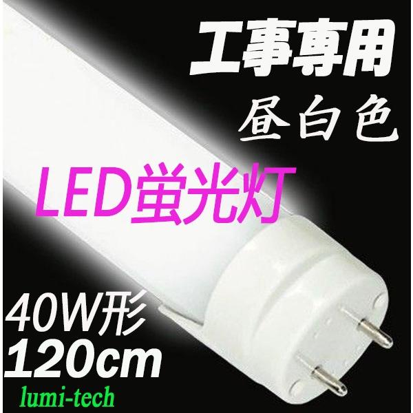 LED蛍光灯 40w形 120cm昼白色【工事専用】2000lm直管40型 led LED蛍光灯 40w形 120cm昼白色【工事専用】2000lm直管40型 led