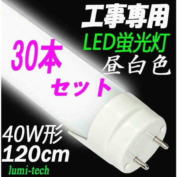 ルミーテック30本セットLED蛍光灯 40W形 120cm 2500LMグロー式