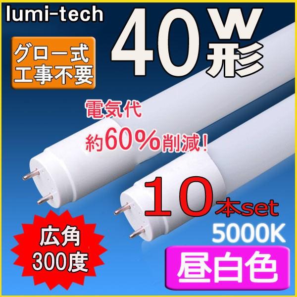 ルミーテック30本セットLED蛍光灯 40W形 120cm 2500LMグロー式