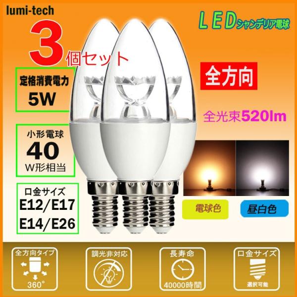 ledシャンデリア電球 口金E17 E26 E14 E12 消費電力5W 40W相当 電球色 360度全面発光 led電球 シャンデリア型 3個セット送料無料