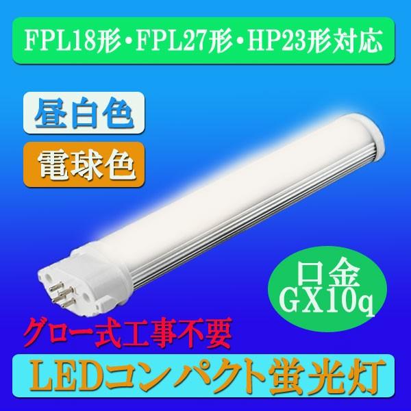 コンパクトled蛍光灯 Fpl18形 27形 Fhp23形 蛍光灯交換用 口金gy10q グロー式工事不要 Cpt 225 ルミーテック 通販 Yahoo ショッピング