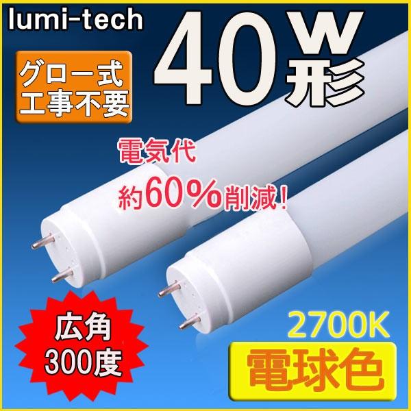 LED蛍光灯 40w形 直管 電球色120cm 軽量広角300度 グロー式工事 LED蛍光灯 40w形 直管 電球色120cm 軽量広角300度 グロー式工事