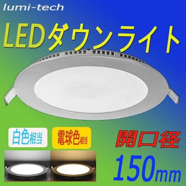 LEDダウンライト円形12W開口径150mm