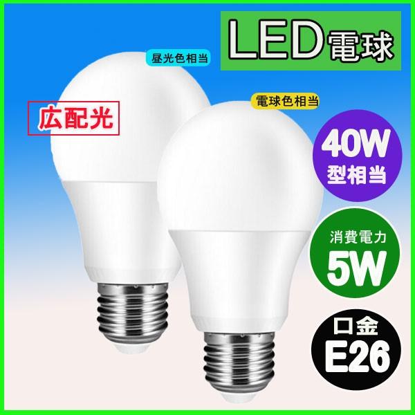 Led電球 E26 40w形相当 全方向 光の広がるタイプ 電球色 昼光色 E26口金 一般電球形 広角 5w Ledライト照明 Lumi Hzx 5w ルミーテック 通販 Yahoo ショッピング