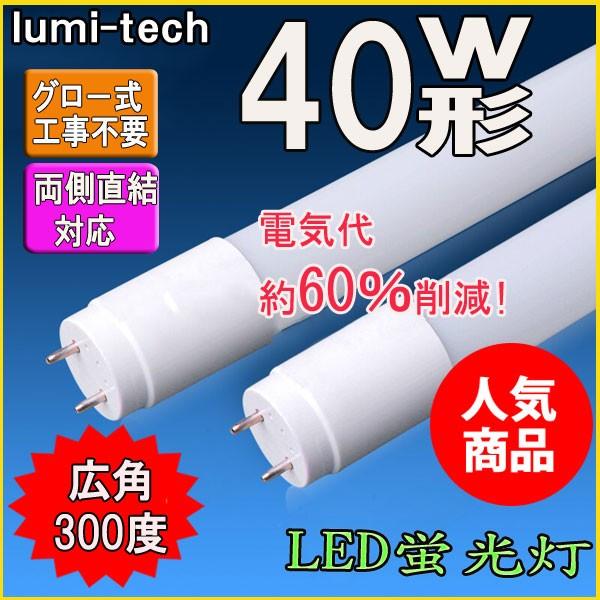 LED蛍光灯 40w形 直管 120cm 軽量広角300度 グロー式工事不要 直管led