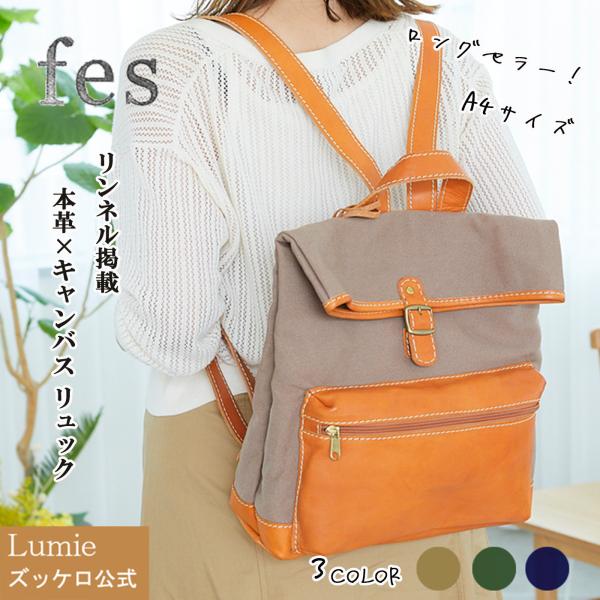 バッグ レディース ズッケロ フェス リュック 革 レザー キャンバス A4