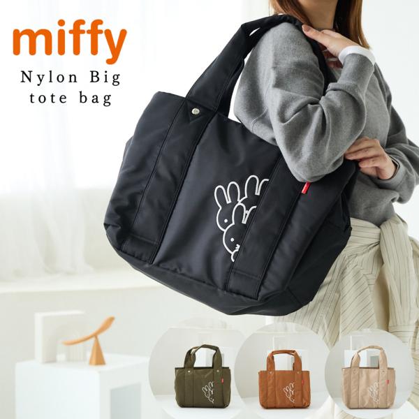2024年 ハッピーバッグ 新品未使用品 Miffy（ミッフィー） トートバッグ グッズ 大人 向け マザーバッグ