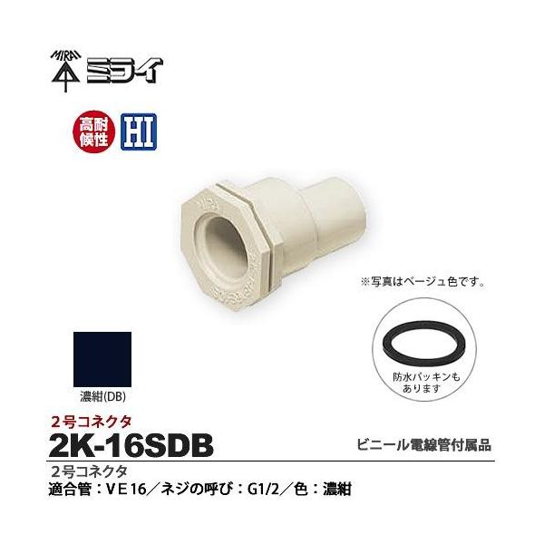 未来工業】 ミライ 2号コネクタ 適合管:VE16 適合ノックアウト 未来工業】 ミライ 2号コネクタ 適合管:VE16 適合ノックアウト