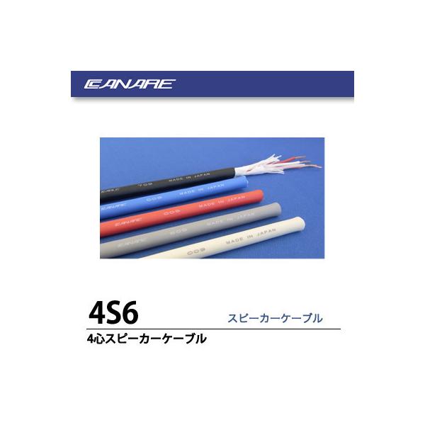 CANARE】 4心スピーカーケーブル 4S6 100m : 電材PRO SHOP