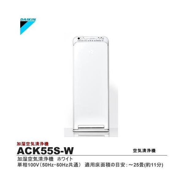 DAIKIN】加湿ストリーマ空気清浄機 ホワイト 単相100V ACK55S-W