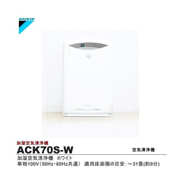 ダイキン 加湿空気清浄機 ACK70U-W ホワイト ダイキン ACK70U-W [ホワイト] 価格比較 - 価格.com