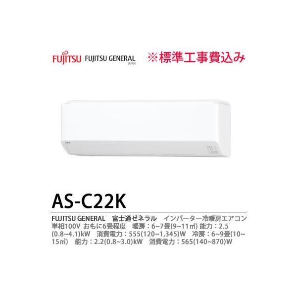 【FUJITSU GENERAL】 富士通ゼネラル AS-C22K-W おもに6畳用 単相100V 【札幌市内のみ施工可能/標準工事費込】