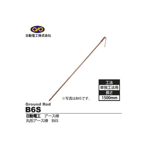 日動電工】丸型アース棒 単独工法用（上） ΦD=16mm L=1500