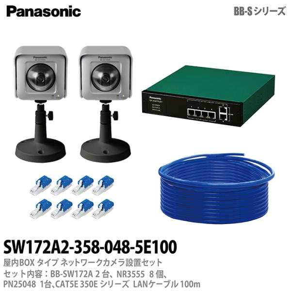 【Panasonic】 パナソニック 屋外Boxタイプ ネットワークカメラ設置セット2台 防犯カメラ  BB-SW172A