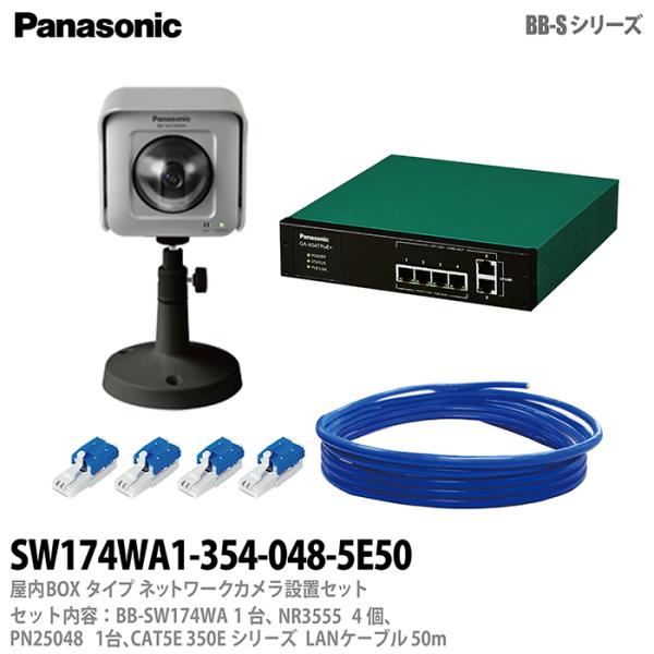 【Panasonic】 パナソニック 屋外Boxタイプ（無線LAN対応） ネットワークカメラ設置セット 防犯カメラ BB-SW174WA