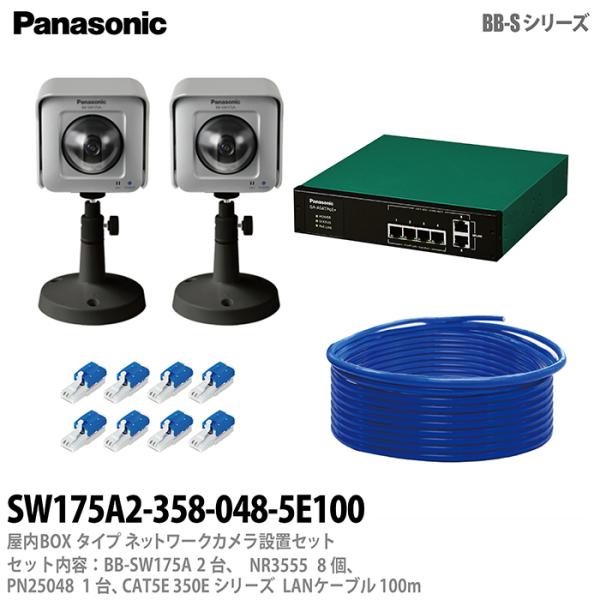 【Panasonic】 パナソニック 屋外Boxタイプ ネットワークカメラ設置セット2台 防犯カメラ BB-SW175A