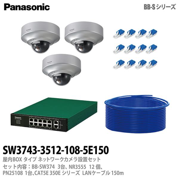 【Panasonic】 パナソニック 屋外ドームタイプ（天井設置専用） ネットワークカメラ設置セット3台 防犯カメラ BB-SW374