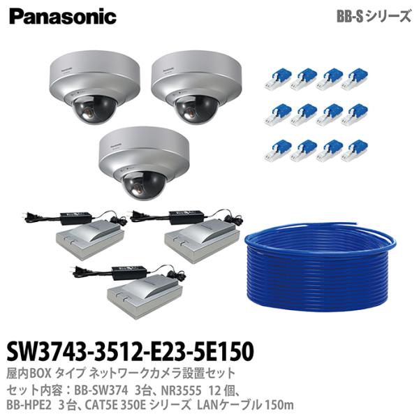 【Panasonic】 パナソニック 屋外ドームタイプ（天井設置専用） ネットワークカメラ設置セット3台 防犯カメラ BB-SW374