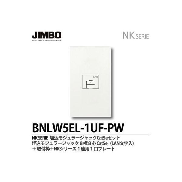 神保電器 BNLW5EL-1UF-PW NKシリーズ 埋込モジュラージャック8 神保電器 BNLW5EL-1UF-PW NKシリーズ 埋込モジュラージャック8