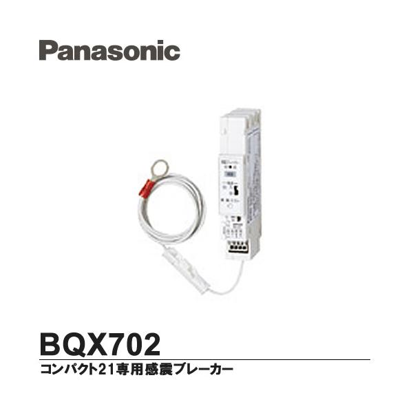 Panasonic 感震ブレーカー BQX702 Panasonic パナソニック 感震ブレーカー BQX702 : 住まいる