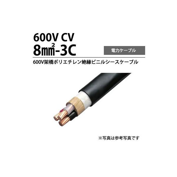 電線ケーブルcv8-3c 60m
