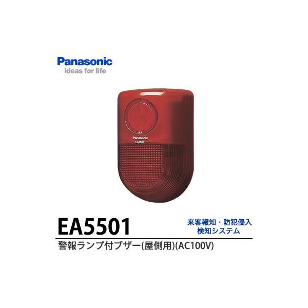 Panasonic】 警報ランプ付ブザー (屋側用) (AC100V) EA5501 Panasonic】 警報ランプ付ブザー (屋側用) (AC100V) EA5501