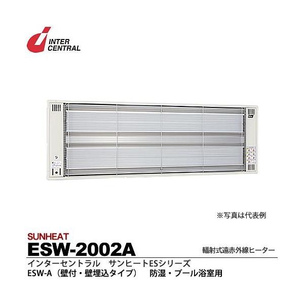 インターセントラル】 サンヒート 輻射式遠赤外線ヒーター ESW インターセントラル】 サンヒート 輻射式遠赤外線ヒーター ESW