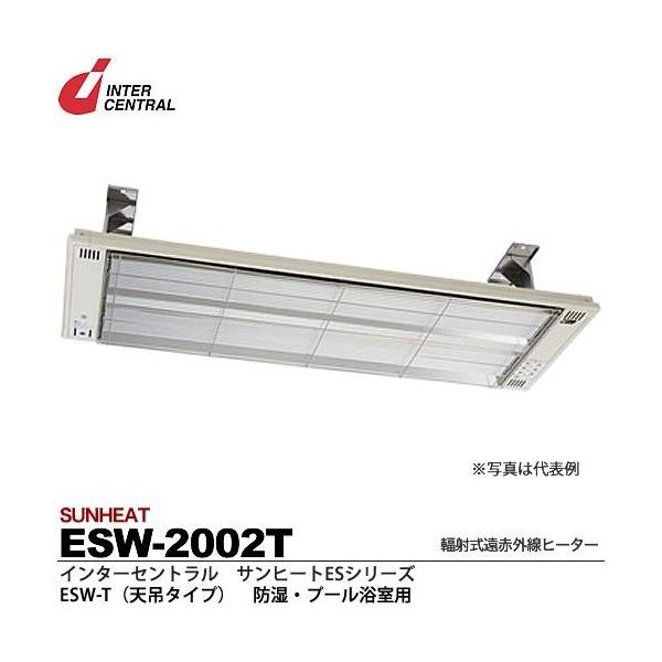 インターセントラル】 サンヒート 輻射式遠赤外線ヒーター ESW インターセントラル】 サンヒート 輻射式遠赤外線ヒーター ESW