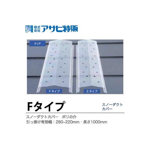 アサヒ特販】スノーダクトカバーポリの介長さ=1000mm引っ掛け有効巾 