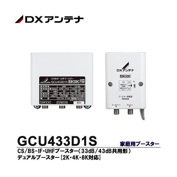 4K・8K対応 UHFブースター GCU433D1S 3個セット GCU433D1S」の人気商品一覧 | 安い商品を通販サイトから探す
